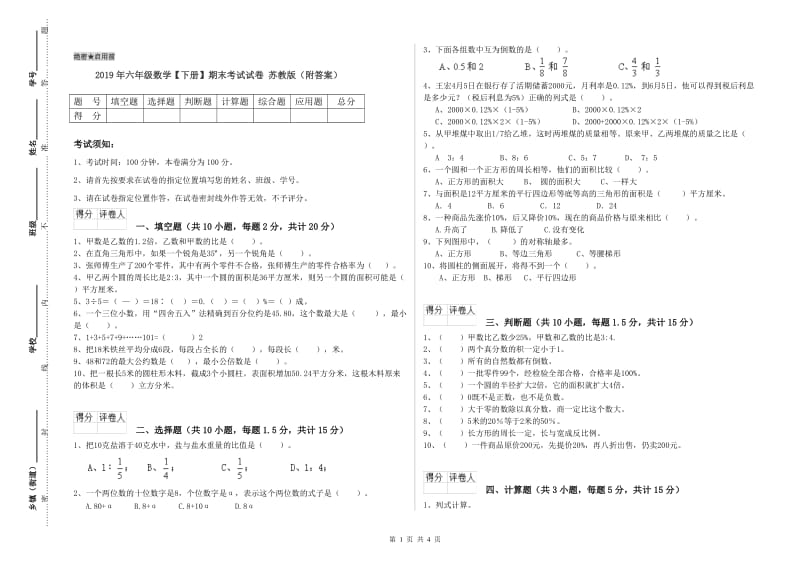 2019年六年级数学【下册】期末考试试卷 苏教版（附答案）.doc_第1页