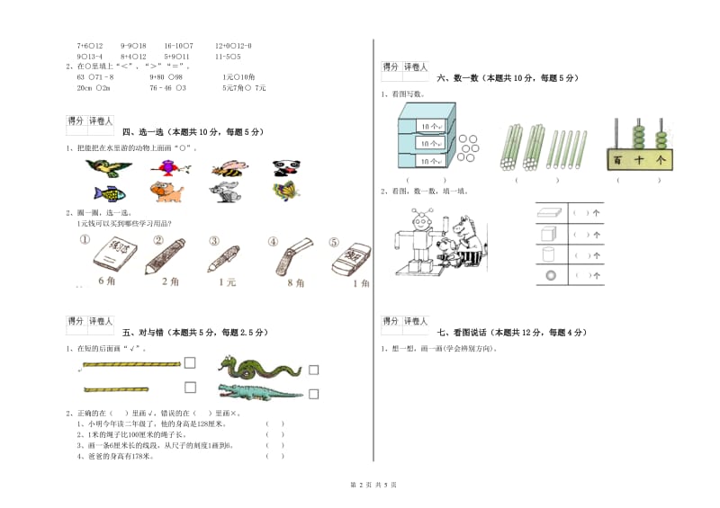 2019年实验小学一年级数学下学期过关检测试题B卷 苏教版.doc_第2页