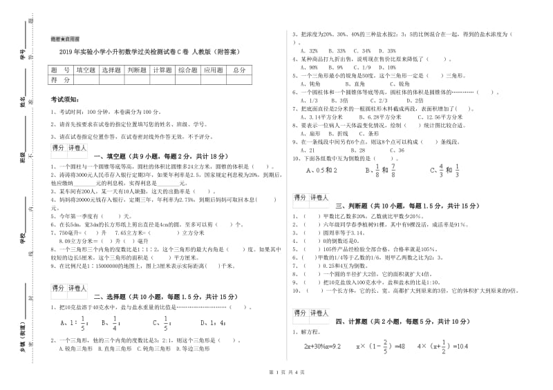 2019年实验小学小升初数学过关检测试卷C卷 人教版（附答案）.doc_第1页