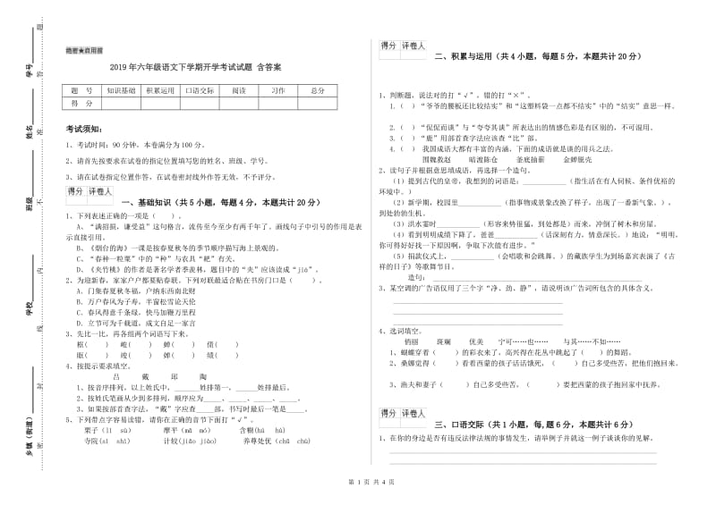 2019年六年级语文下学期开学考试试题 含答案.doc_第1页