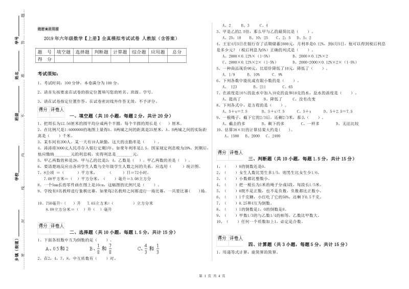 2019年六年级数学【上册】全真模拟考试试卷 人教版（含答案）.doc_第1页