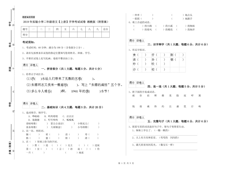 2019年实验小学二年级语文【上册】开学考试试卷 湘教版（附答案）.doc_第1页