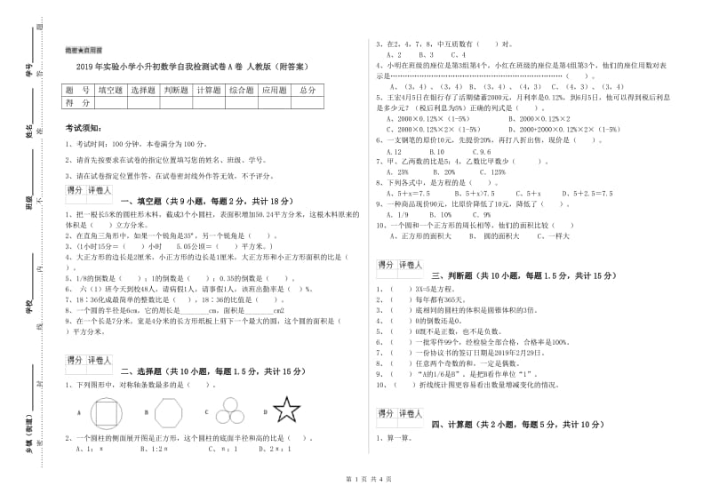 2019年实验小学小升初数学自我检测试卷A卷 人教版（附答案）.doc_第1页