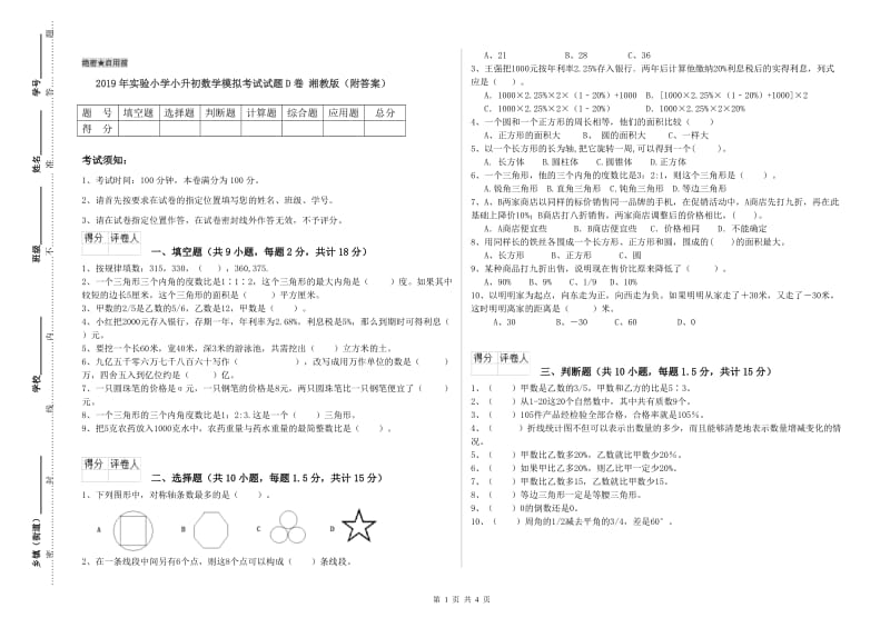 2019年实验小学小升初数学模拟考试试题D卷 湘教版（附答案）.doc_第1页