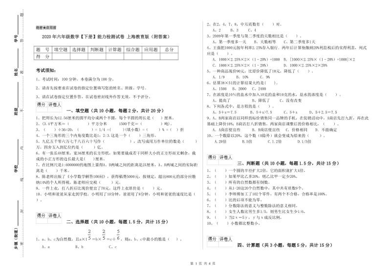 2020年六年级数学【下册】能力检测试卷 上海教育版（附答案）.doc_第1页