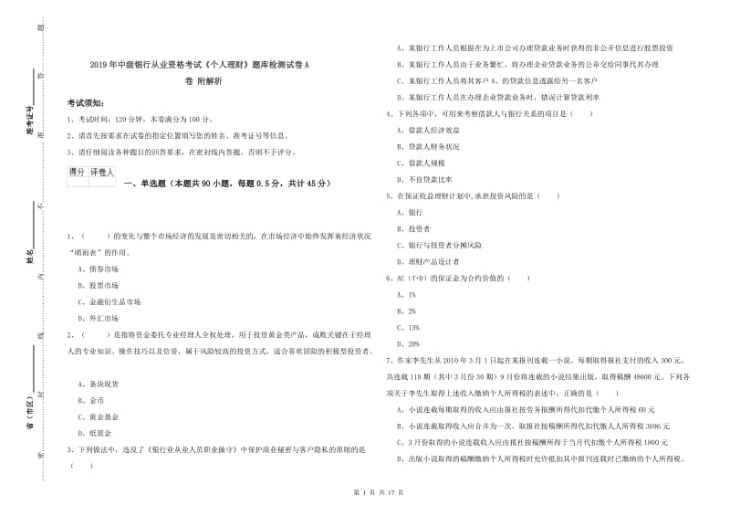 2019年中级银行从业资格考试《个人理财》题库检测试卷A卷 附解析.doc_第1页