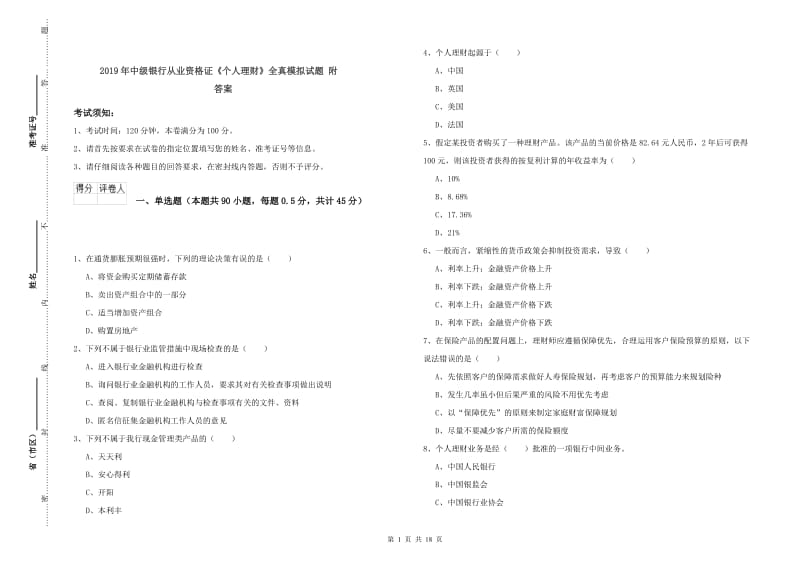 2019年中级银行从业资格证《个人理财》全真模拟试题 附答案.doc_第1页