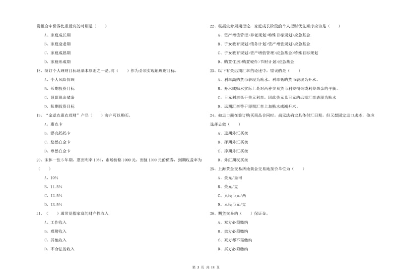 2019年中级银行从业资格证《个人理财》全真模拟试题 附答案.doc_第3页