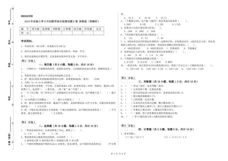 2019年实验小学小升初数学综合检测试题D卷 浙教版（附解析）.doc_第1页