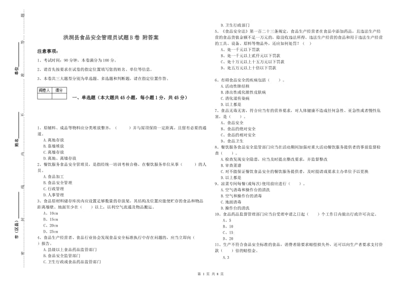 洪洞县食品安全管理员试题B卷 附答案.doc_第1页