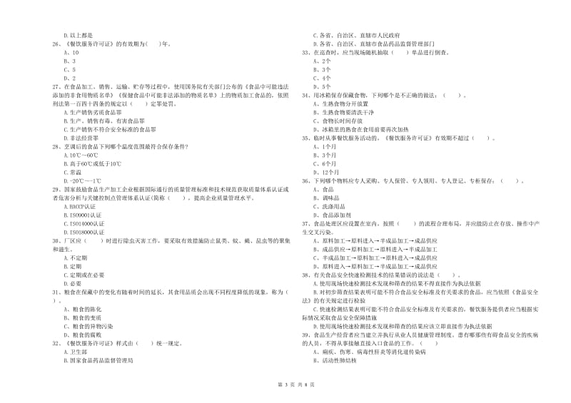 洪洞县食品安全管理员试题B卷 附答案.doc_第3页