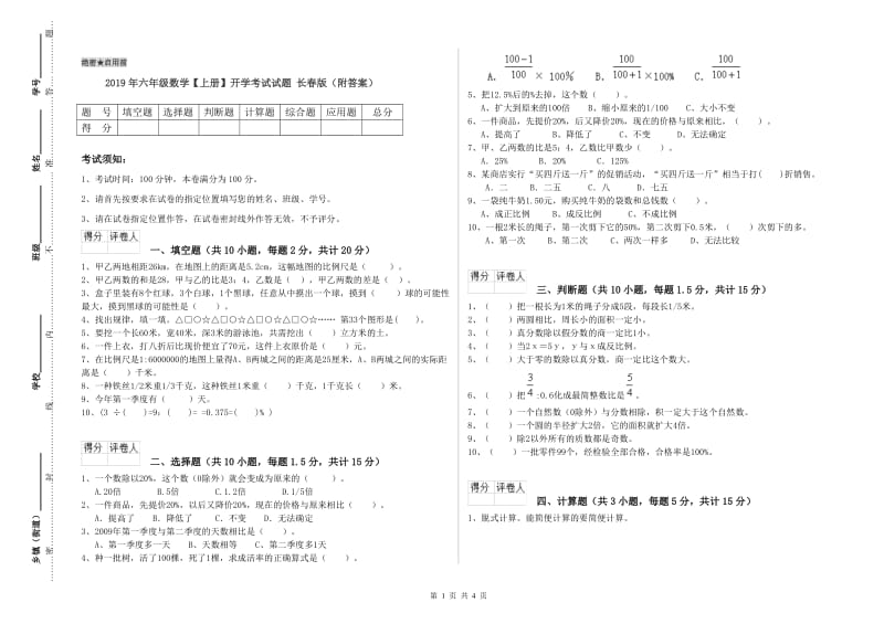 2019年六年级数学【上册】开学考试试题 长春版（附答案）.doc_第1页