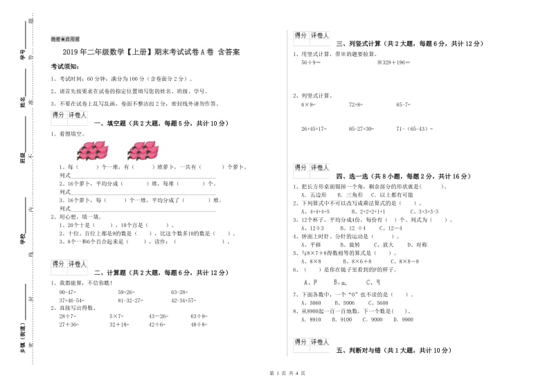 2019年二年级数学【上册】期末考试试卷A卷 含答案.doc_第1页