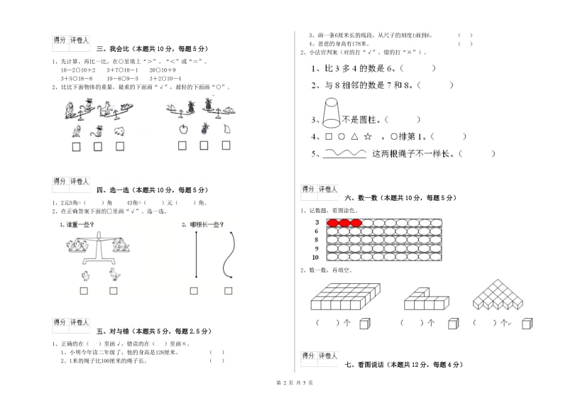 2019年实验小学一年级数学【下册】开学检测试卷A卷 江西版.doc_第2页