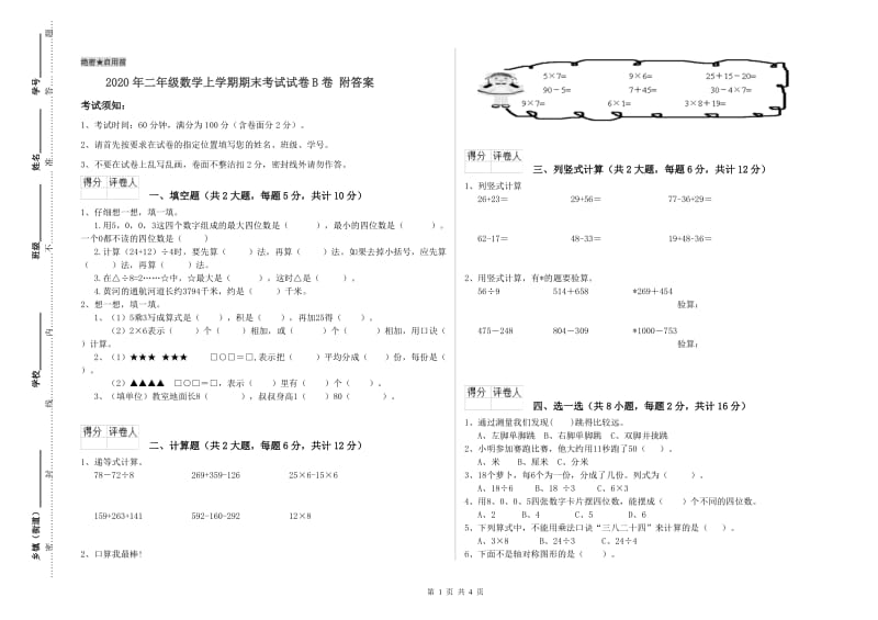 2020年二年级数学上学期期末考试试卷B卷 附答案.doc_第1页