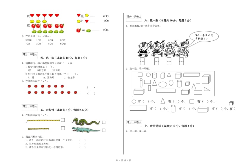 2019年实验小学一年级数学上学期自我检测试卷C卷 浙教版.doc_第2页