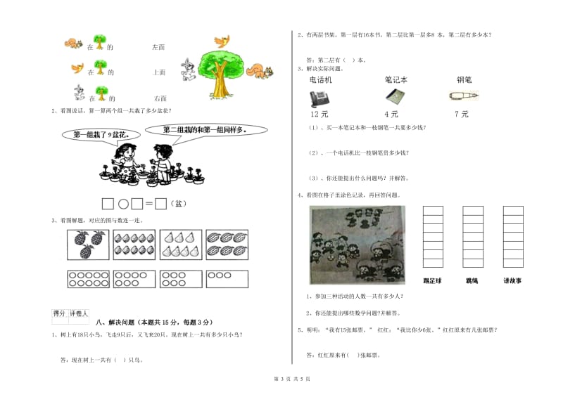 2019年实验小学一年级数学上学期自我检测试卷C卷 浙教版.doc_第3页