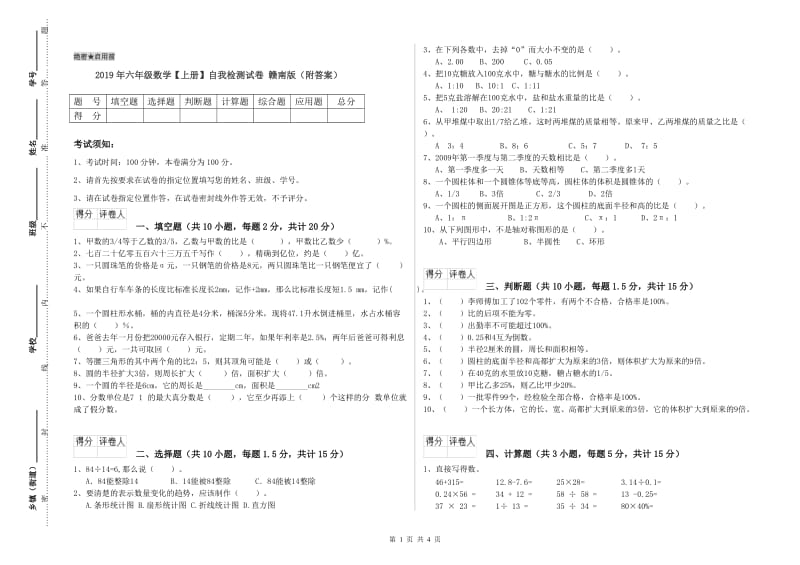 2019年六年级数学【上册】自我检测试卷 赣南版（附答案）.doc_第1页