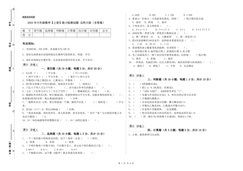 2020年六年级数学【上册】能力检测试题 北师大版（含答案）.doc_第1页