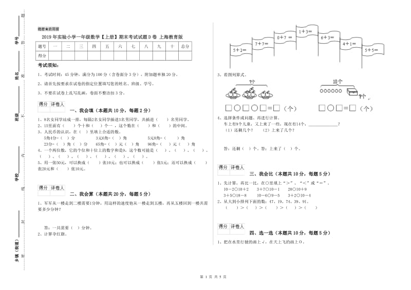 2019年实验小学一年级数学【上册】期末考试试题D卷 上海教育版.doc_第1页