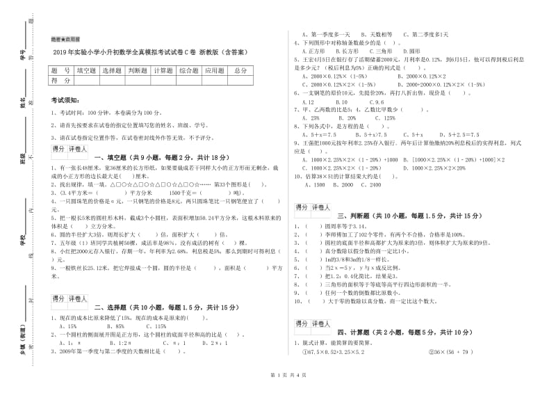 2019年实验小学小升初数学全真模拟考试试卷C卷 浙教版（含答案）.doc_第1页