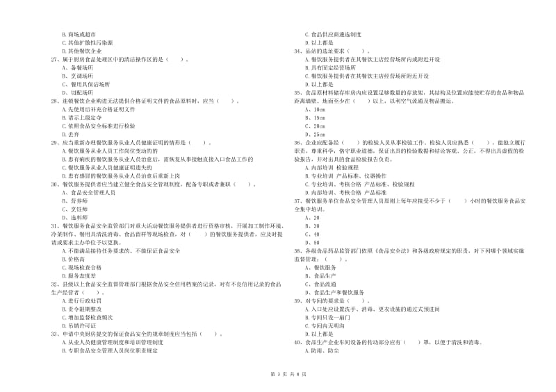 苏仙区食品安全管理员试题A卷 附答案.doc_第3页