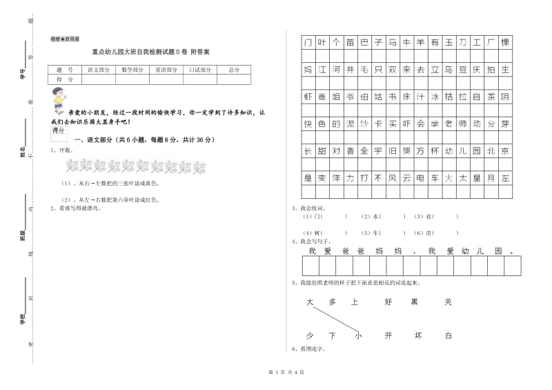 重点幼儿园大班自我检测试题D卷 附答案.doc_第1页