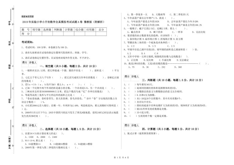 2019年实验小学小升初数学全真模拟考试试题A卷 豫教版（附解析）.doc_第1页