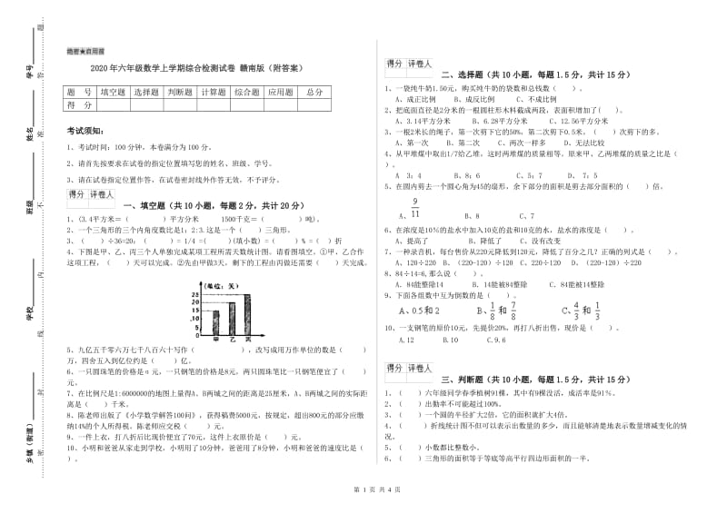 2020年六年级数学上学期综合检测试卷 赣南版（附答案）.doc_第1页