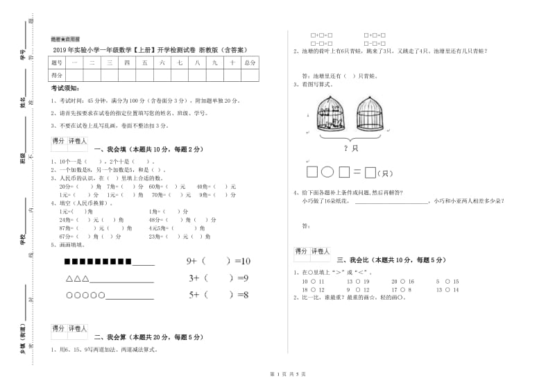 2019年实验小学一年级数学【上册】开学检测试卷 浙教版（含答案）.doc_第1页