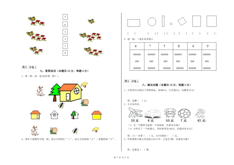 2019年实验小学一年级数学【上册】开学检测试卷 浙教版（含答案）.doc_第3页