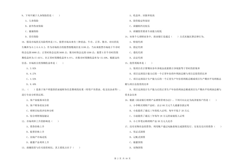 2019年中级银行从业考试《个人理财》过关练习试题B卷 含答案.doc_第2页