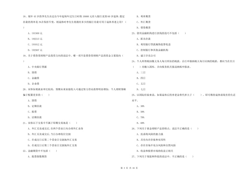 2019年中级银行从业考试《个人理财》过关练习试题B卷 含答案.doc_第3页