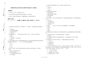 阜新蒙古族自治縣食品安全管理員試題A卷 附答案.doc