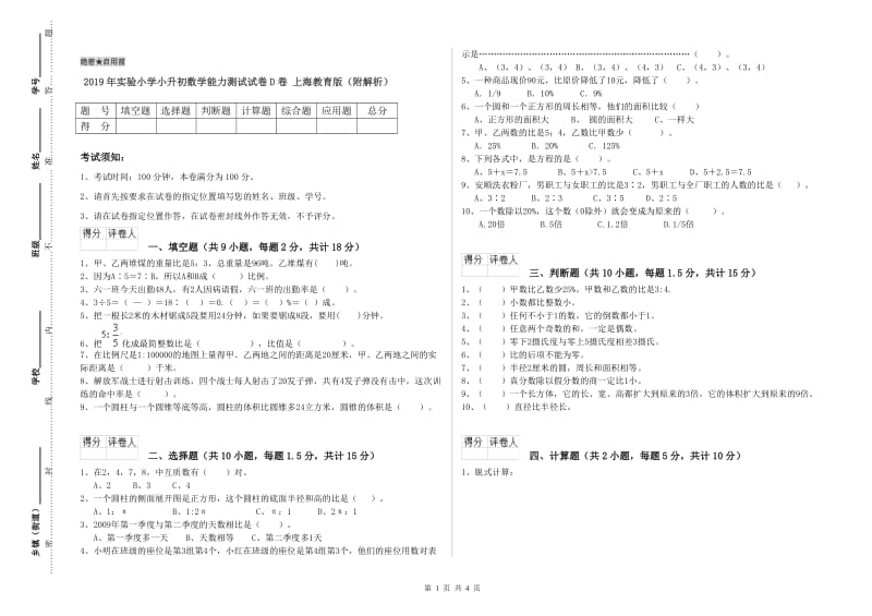 2019年实验小学小升初数学能力测试试卷D卷 上海教育版（附解析）.doc_第1页