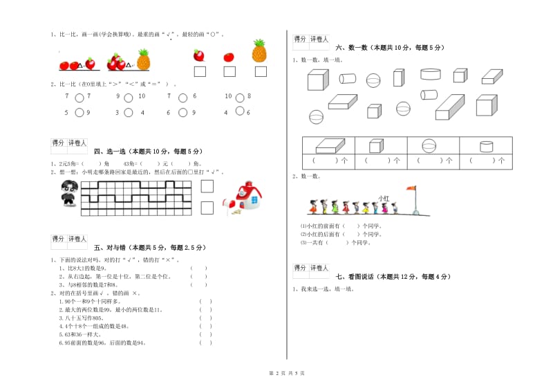 2019年实验小学一年级数学上学期综合练习试卷 新人教版（附答案）.doc_第2页