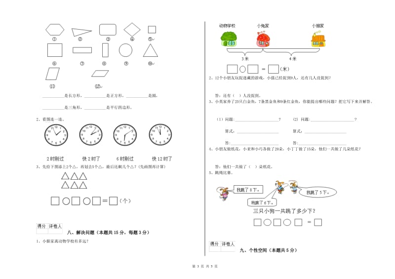 2019年实验小学一年级数学上学期综合练习试卷 新人教版（附答案）.doc_第3页