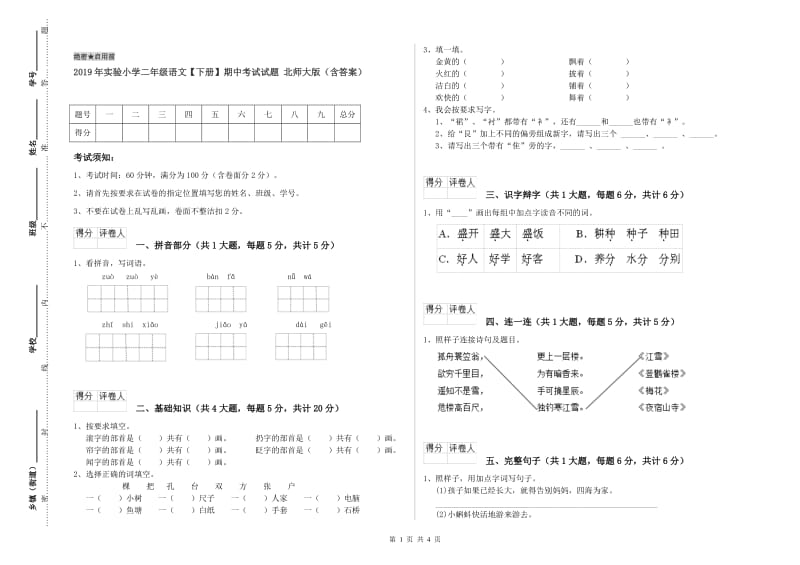 2019年实验小学二年级语文【下册】期中考试试题 北师大版（含答案）.doc_第1页