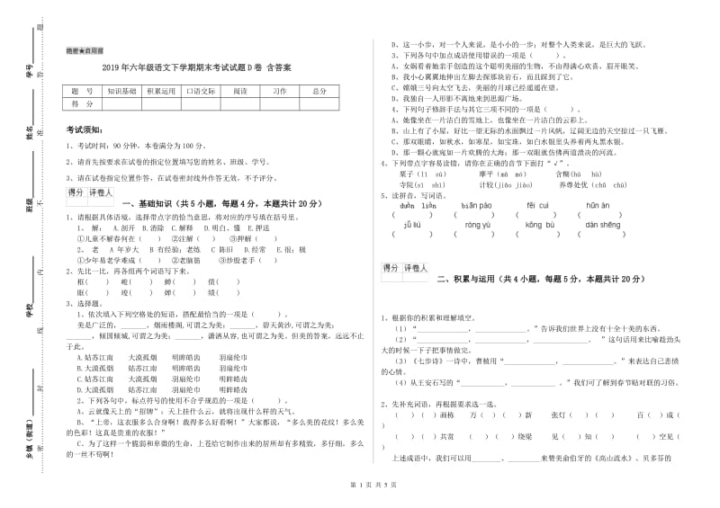 2019年六年级语文下学期期末考试试题D卷 含答案.doc_第1页