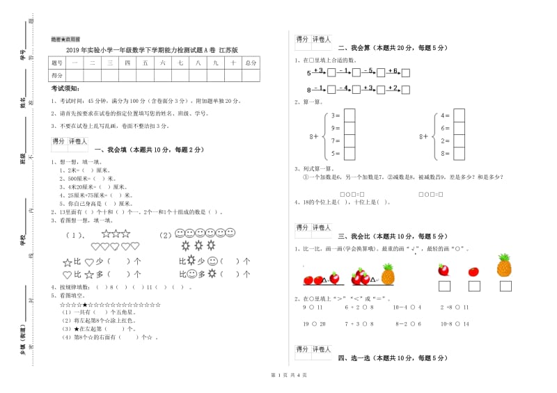 2019年实验小学一年级数学下学期能力检测试题A卷 江苏版.doc_第1页