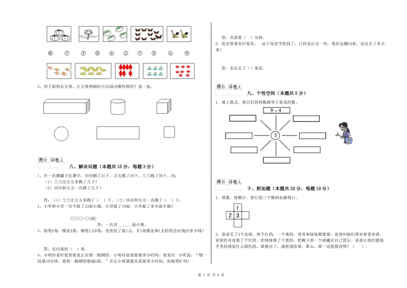 2019年实验小学一年级数学下学期能力检测试题A卷 江苏版.doc_第3页