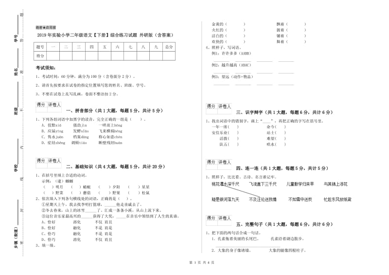 2019年实验小学二年级语文【下册】综合练习试题 外研版（含答案）.doc_第1页