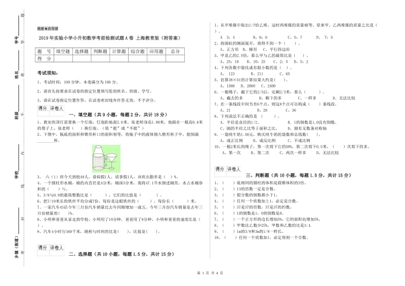 2019年实验小学小升初数学考前检测试题A卷 上海教育版（附答案）.doc_第1页