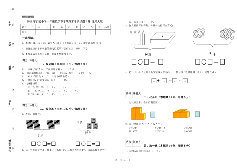 2019年实验小学一年级数学下学期期末考试试题D卷 北师大版.doc_第1页