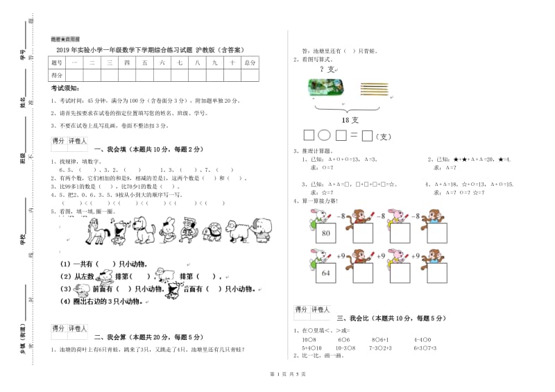 2019年实验小学一年级数学下学期综合练习试题 沪教版（含答案）.doc_第1页