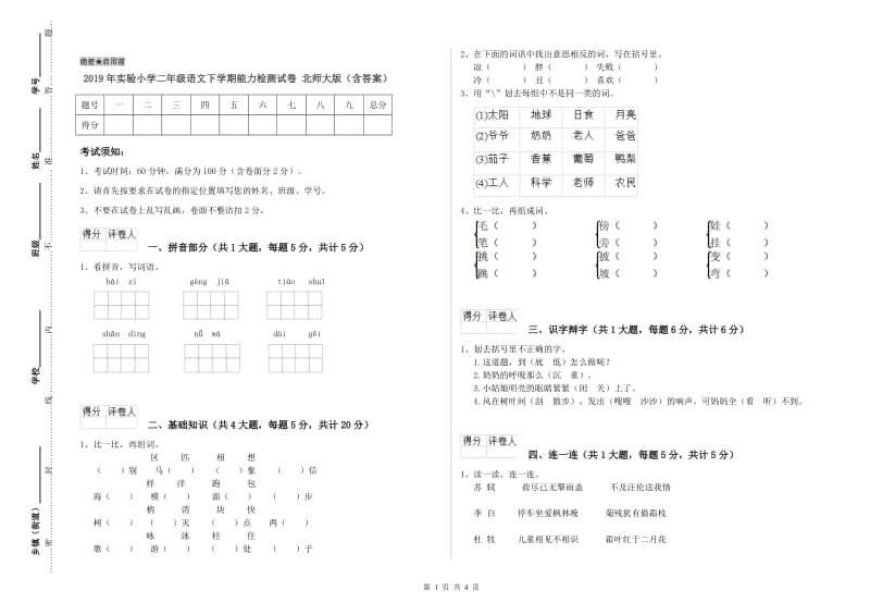 2019年实验小学二年级语文下学期能力检测试卷 北师大版（含答案）.doc_第1页