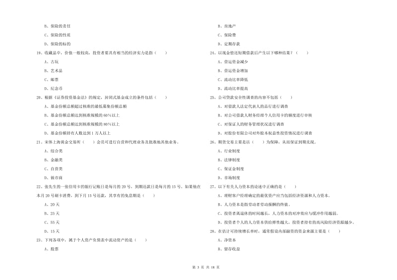 2019年中级银行从业资格考试《个人理财》真题模拟试卷C卷 含答案.doc_第3页