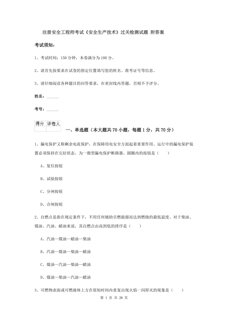 注册安全工程师考试《安全生产技术》过关检测试题 附答案.doc_第1页