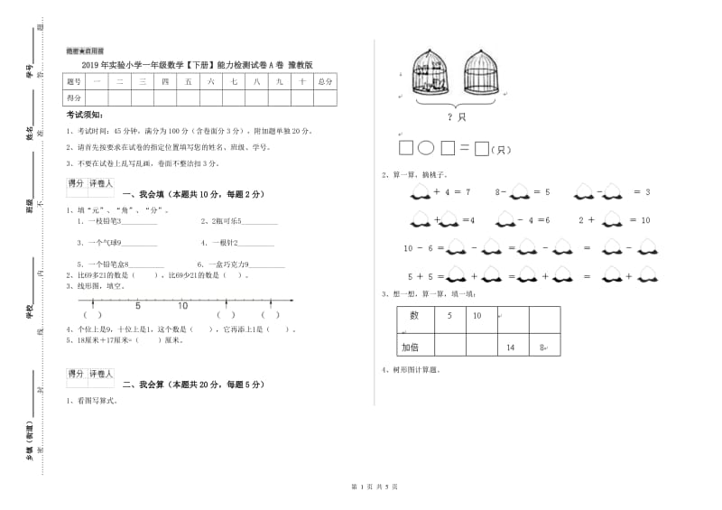 2019年实验小学一年级数学【下册】能力检测试卷A卷 豫教版.doc_第1页