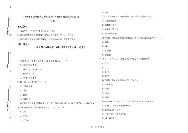 2020年中级银行从业资格证《个人理财》题库综合试卷 含答案.doc_第1页